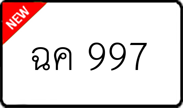 ฉค 997